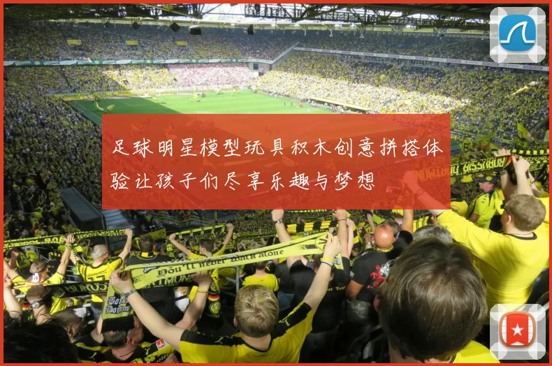 足球明星模型玩具积木创意拼搭体验让孩子们尽享乐趣与梦想